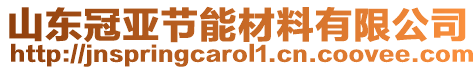 山東冠亞節能材料有限公司