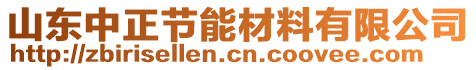 山東中正節(jié)能材料有限公司