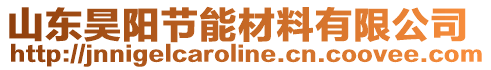 山東昊陽節(jié)能材料有限公司