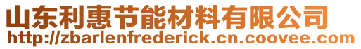 山東利惠節(jié)能材料有限公司