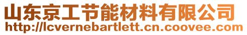 山東京工節(jié)能材料有限公司