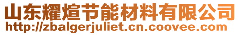 山東耀煊節(jié)能材料有限公司