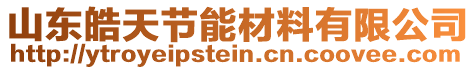 山東皓天節(jié)能材料有限公司