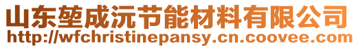 山東堃成沅節(jié)能材料有限公司