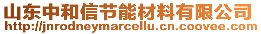 山東中和信節(jié)能材料有限公司