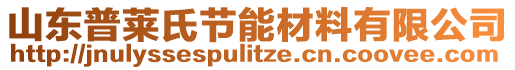 山東普萊氏節(jié)能材料有限公司