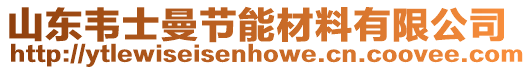 山東韋士曼節(jié)能材料有限公司