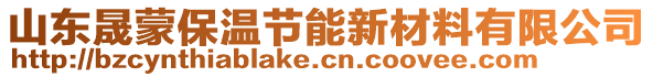 山東晟蒙保溫節(jié)能新材料有限公司