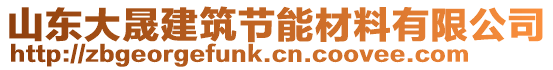 山東大晟建筑節(jié)能材料有限公司