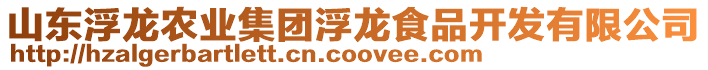 山東浮龍農(nóng)業(yè)集團浮龍食品開發(fā)有限公司