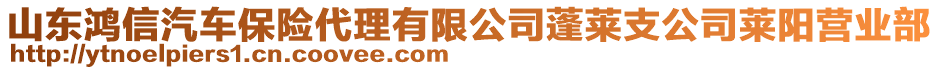 山東鴻信汽車保險(xiǎn)代理有限公司蓬萊支公司萊陽營(yíng)業(yè)部