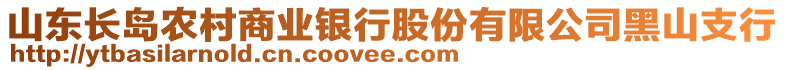 山东长岛农村商业银行股份有限公司黑山支行