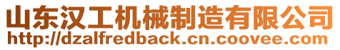 山東漢工機械制造有限公司