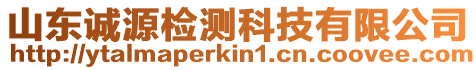 山東誠源檢測科技有限公司