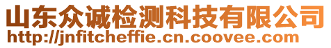 山東眾誠檢測科技有限公司