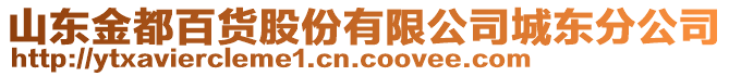 山東金都百貨股份有限公司城東分公司