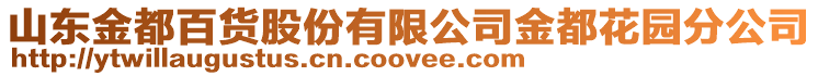 山東金都百貨股份有限公司金都花園分公司