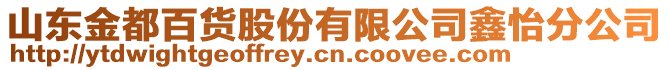 山東金都百貨股份有限公司鑫怡分公司