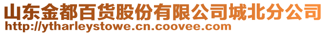 山東金都百貨股份有限公司城北分公司