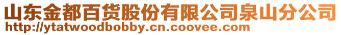 山東金都百貨股份有限公司泉山分公司