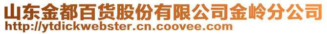 山東金都百貨股份有限公司金嶺分公司