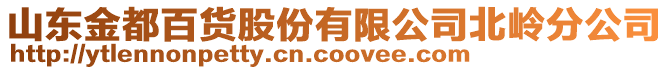 山東金都百貨股份有限公司北嶺分公司