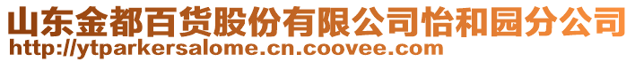 山東金都百貨股份有限公司怡和園分公司