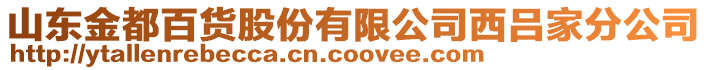 山東金都百貨股份有限公司西呂家分公司