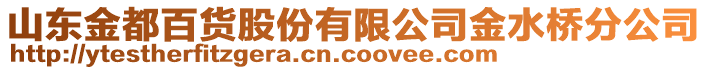 山東金都百貨股份有限公司金水橋分公司