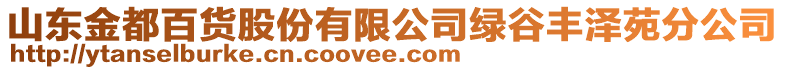 山東金都百貨股份有限公司綠谷豐澤苑分公司