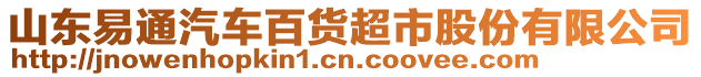 山東易通汽車百貨超市股份有限公司