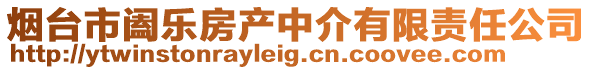 煙臺(tái)市闔樂(lè)房產(chǎn)中介有限責(zé)任公司