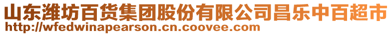 山東濰坊百貨集團股份有限公司昌樂中百超市