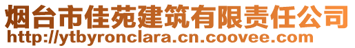 煙臺市佳苑建筑有限責(zé)任公司