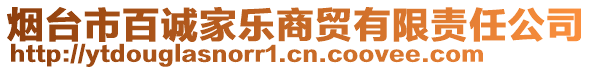 煙臺市百誠家樂商貿(mào)有限責(zé)任公司