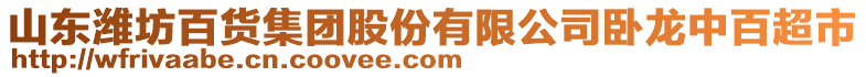 山東濰坊百貨集團(tuán)股份有限公司臥龍中百超市