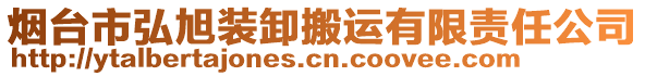 煙臺市弘旭裝卸搬運有限責任公司