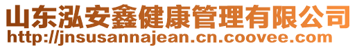 山東泓安鑫健康管理有限公司