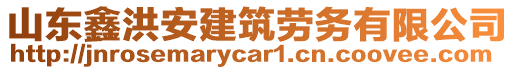 山東鑫洪安建筑勞務(wù)有限公司