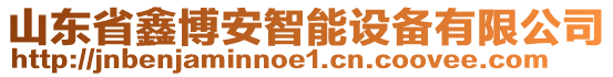 山東省鑫博安智能設(shè)備有限公司