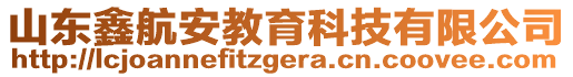 山東鑫航安教育科技有限公司