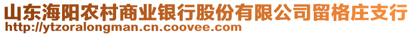 山東海陽農(nóng)村商業(yè)銀行股份有限公司留格莊支行