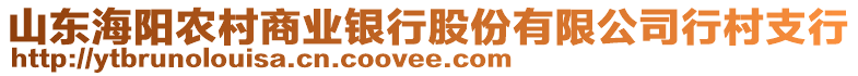 山東海陽農村商業銀行股份有限公司行村支行