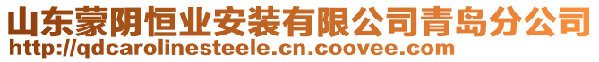 山東蒙陰恒業(yè)安裝有限公司青島分公司