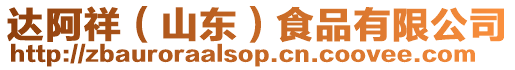 達阿祥（山東）食品有限公司