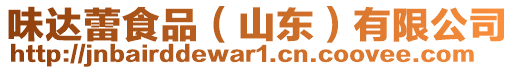 味達(dá)蕾食品（山東）有限公司