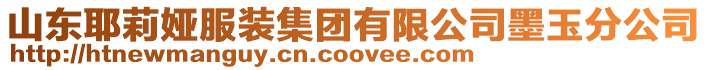 山東耶莉婭服裝集團有限公司墨玉分公司