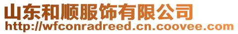 山東和順?lè)椨邢薰? style=