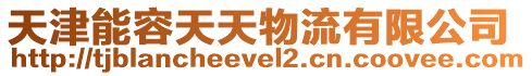 天津能容天天物流有限公司