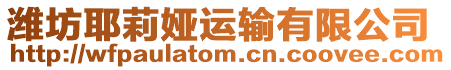 濰坊耶莉婭運輸有限公司